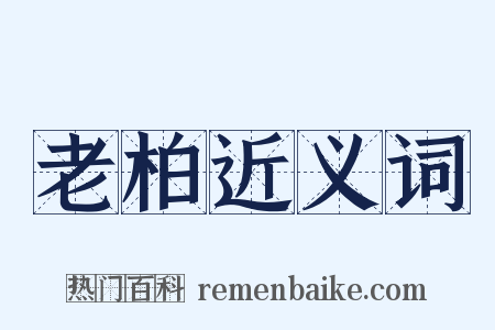 老柏近义词是什么意思的图片